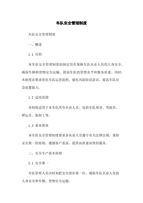 车队安全管理制度