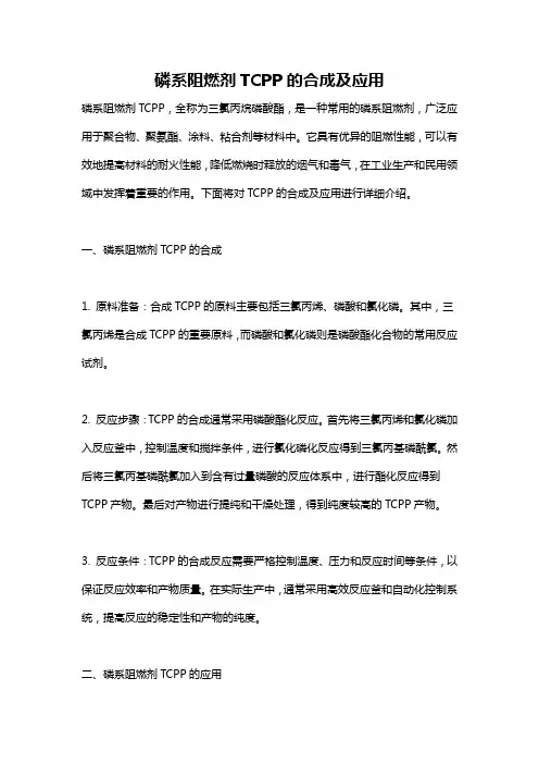 磷系阻燃剂TCPP的合成及应用