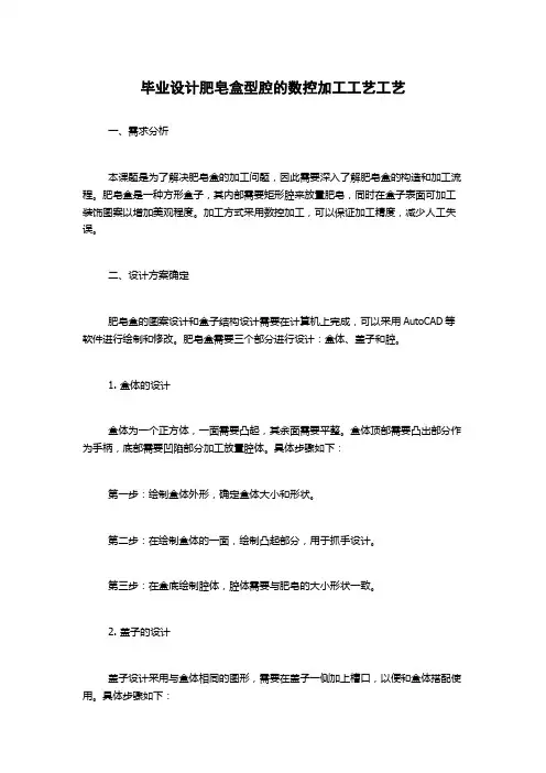 毕业设计肥皂盒型腔的数控加工工艺工艺