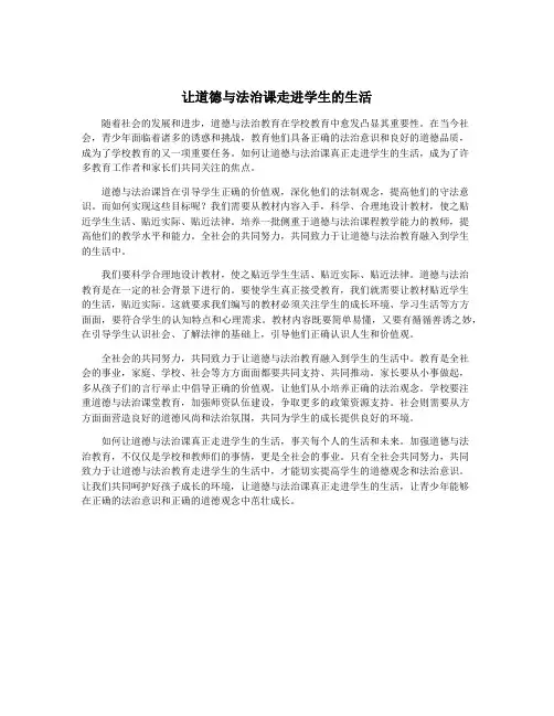 让道德与法治课走进学生的生活