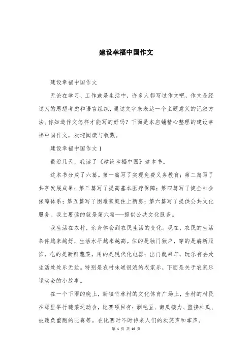 建设幸福中国作文