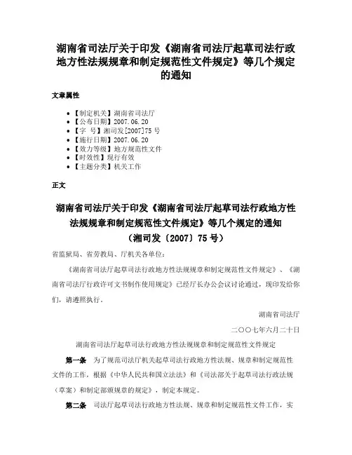 湖南省司法厅关于印发《湖南省司法厅起草司法行政地方性法规规章和制定规范性文件规定》等几个规定的通知