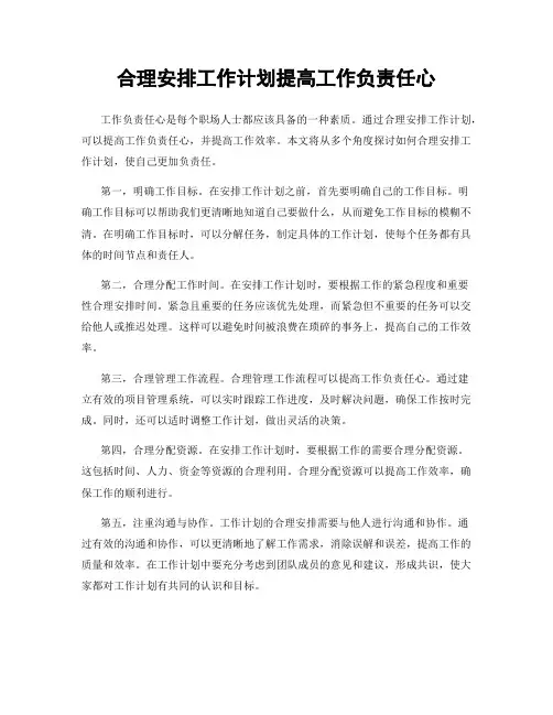 合理安排工作计划提高工作负责任心