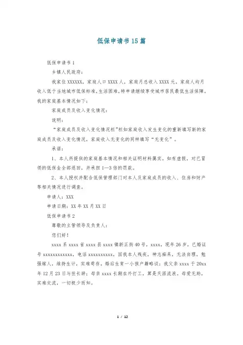 低保申请书15篇