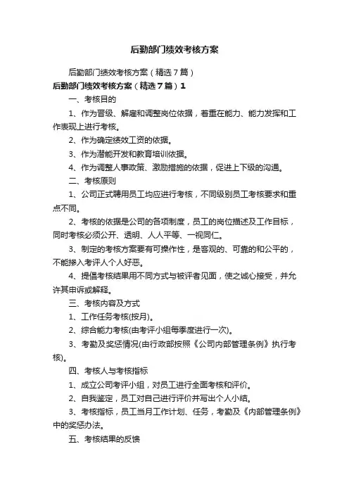 后勤部门绩效考核方案