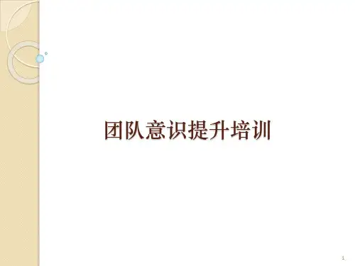 团队意识培训PPT课件