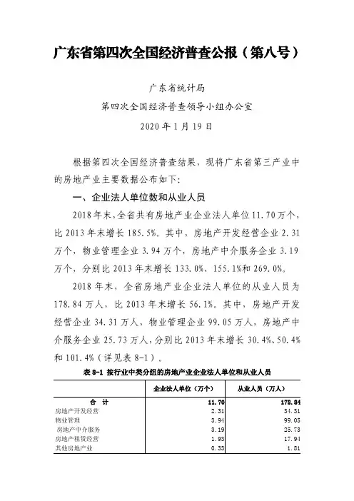 广东省第四次全国经济普查公报(第八号)