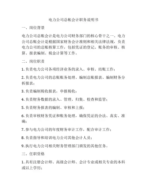 电力公司总帐会计职务说明书