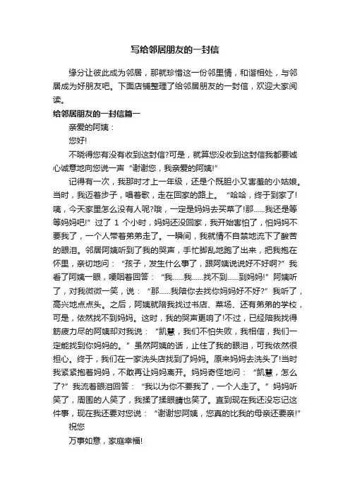 写给邻居朋友的一封信