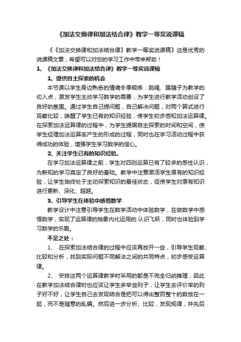 《加法交换律和加法结合律》教学一等奖说课稿