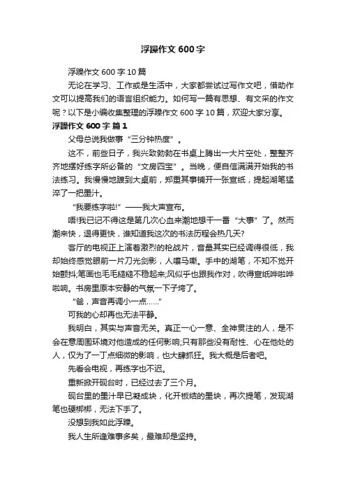 浮躁作文600字10篇