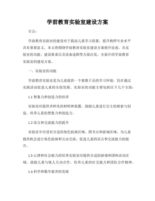 学前教育实验室建设方案