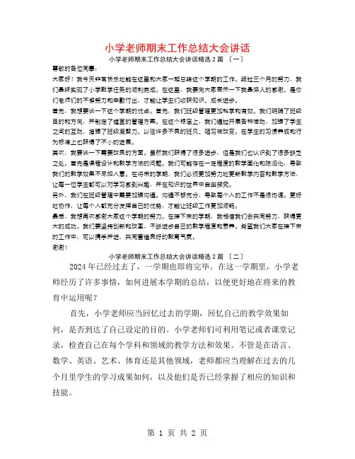 小学教师期末工作总结大会讲话2篇