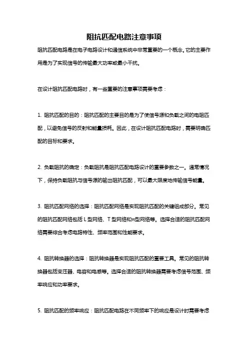 阻抗匹配电路注意事项