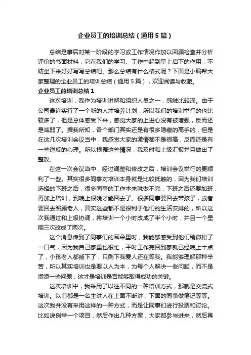 企业员工的培训总结（通用5篇）
