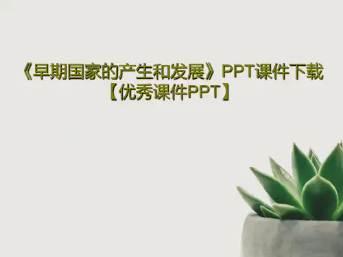 《早期国家的产生和发展》PPT课件下载【优秀课件PPT】共25页文档