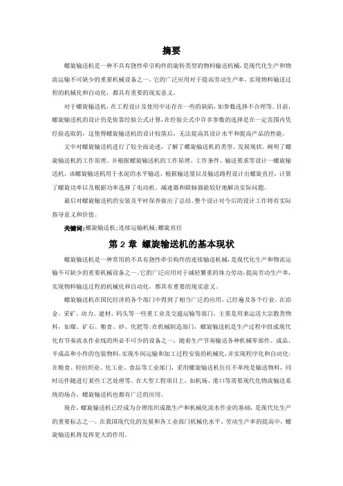毕业设计论文螺旋输送机总体设计