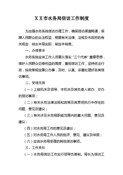 市水务局信访工作制度