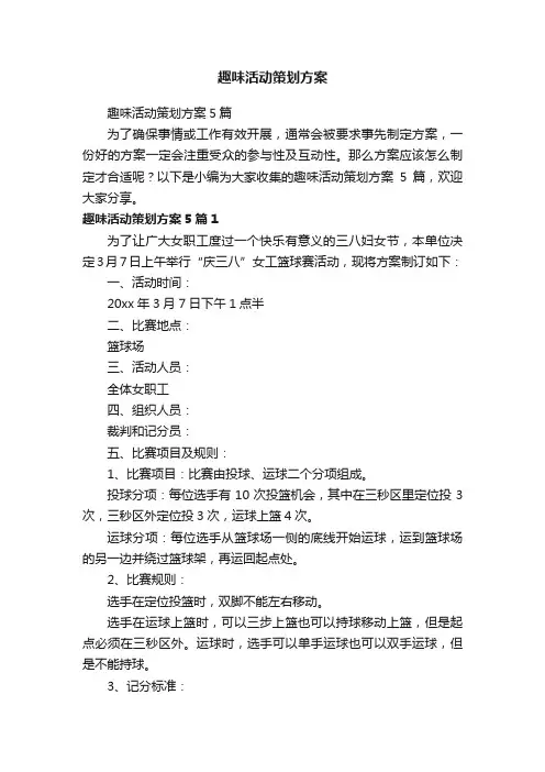 趣味活动策划方案5篇