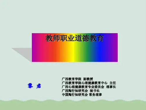 教师职业道德教育(ppt 34页)