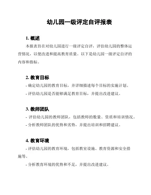 幼儿园一级评定自评报表