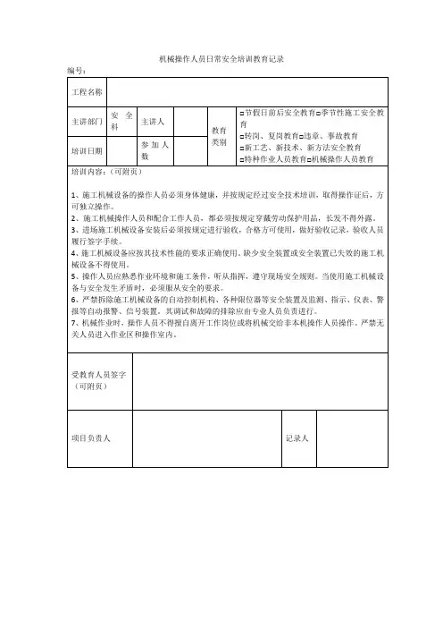 机械操作人员日常安全培训教育记录