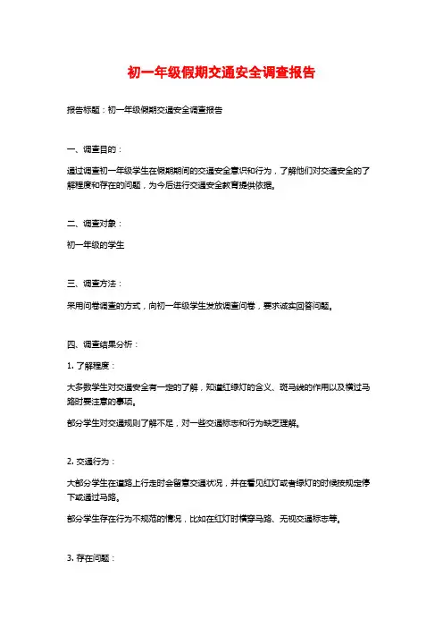 初一年级假期交通安全调查报告