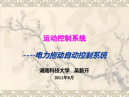运动控制系统PPT参考课件