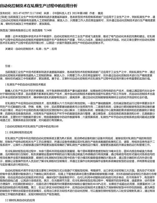 自动化控制技术在轧钢生产过程中的应用分析