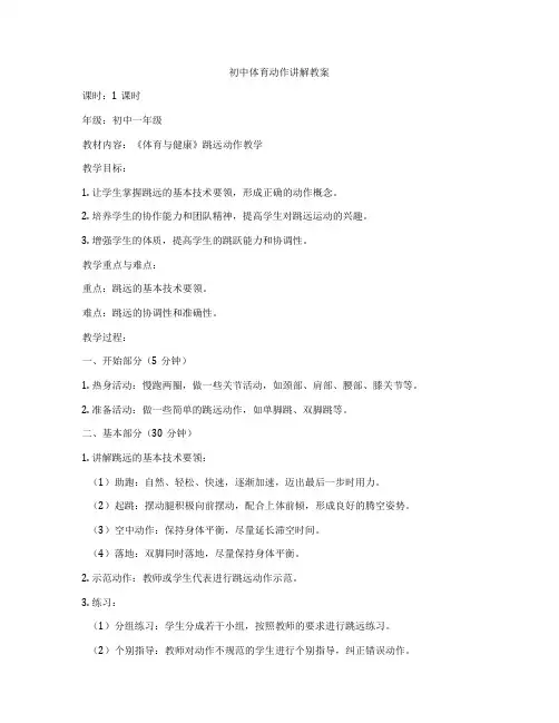 初中体育动作讲解教案
