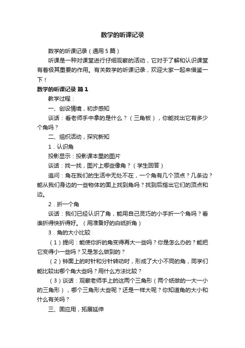 数学的听课记录