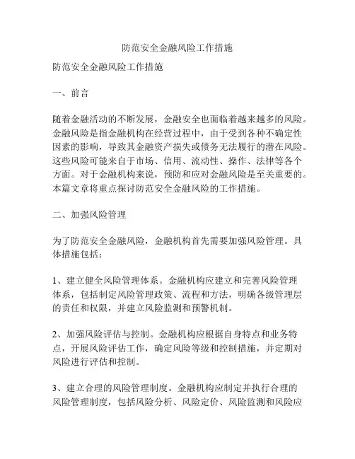 防范安全金融风险工作措施