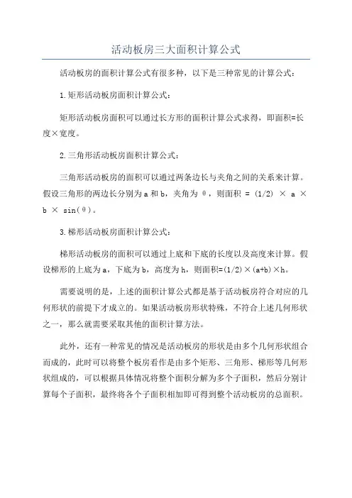 活动板房三大面积计算公式