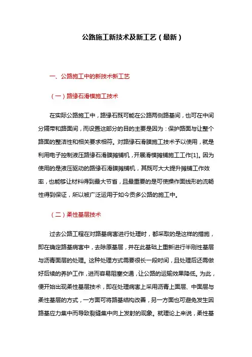 公路施工新技术及新工艺(最新)