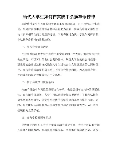 当代大学生如何在实践中弘扬革命精神