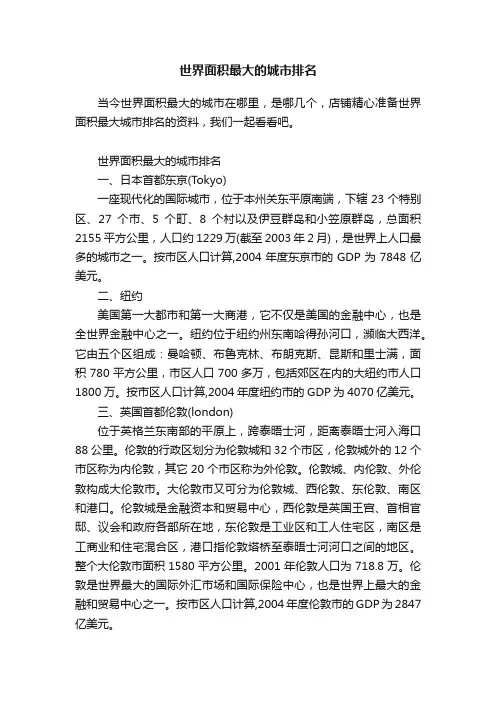 世界面积最大的城市排名