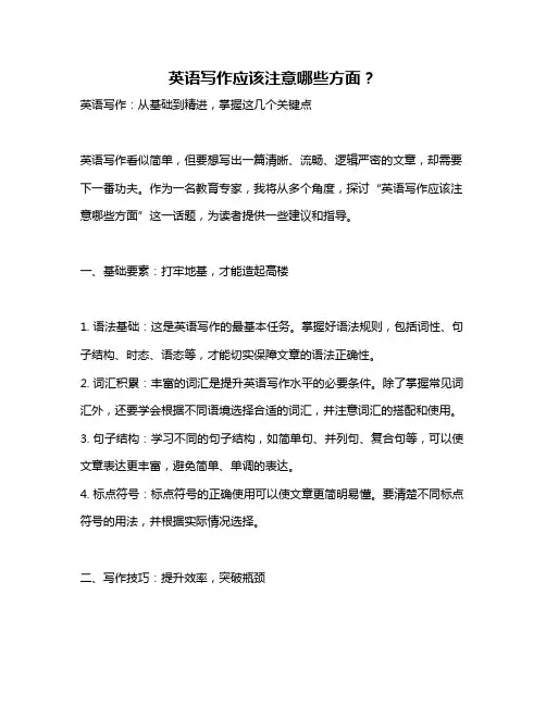 英语写作应该注意哪些方面？