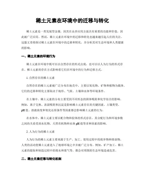 稀土元素在环境中的迁移与转化