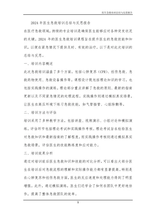 2024年医生急救培训总结与反思报告