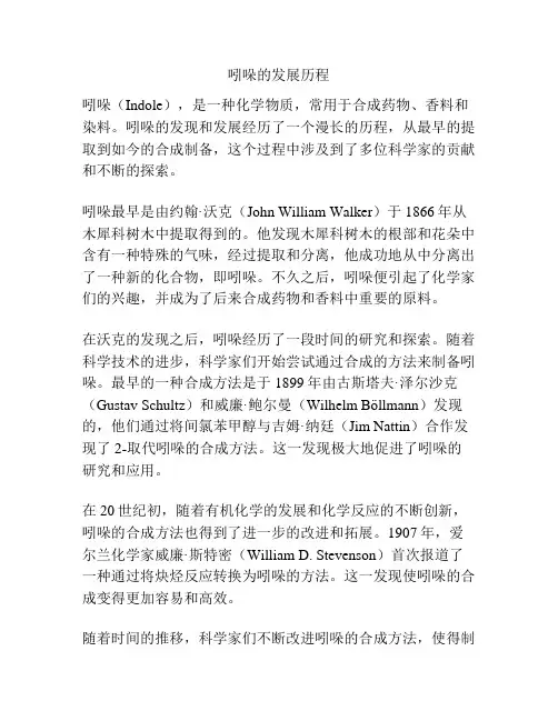 吲哚的发展历程