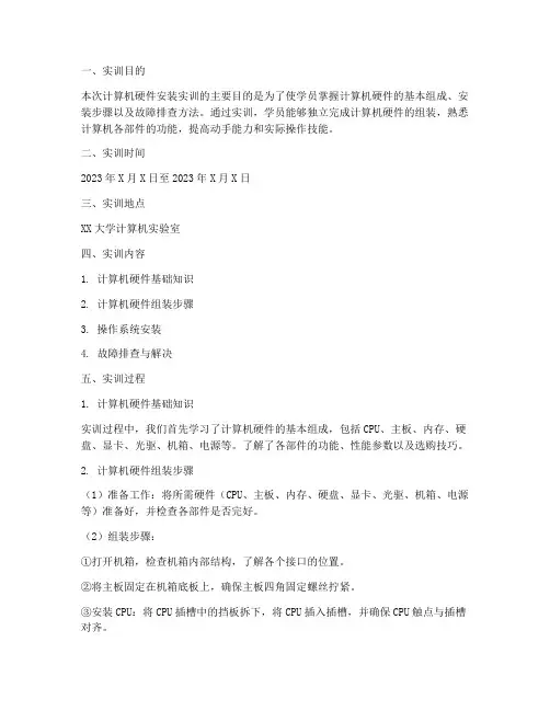 计算机硬件安装实训报告