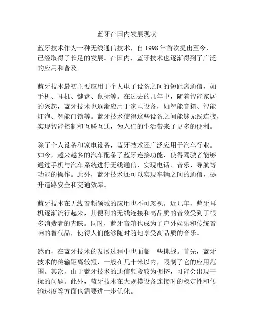 蓝牙在国内发展现状