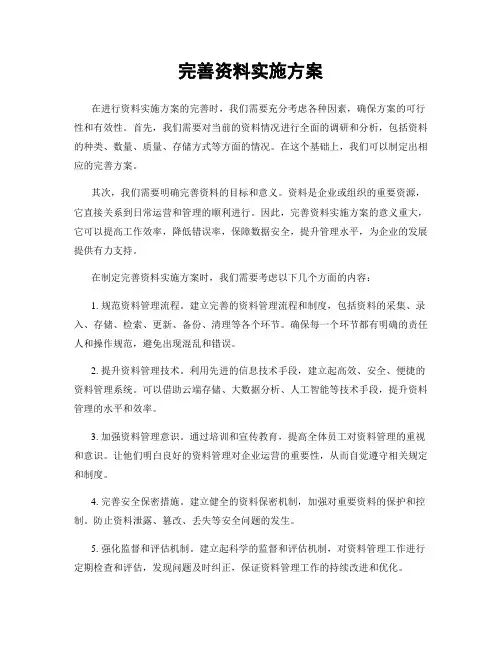 完善资料实施方案