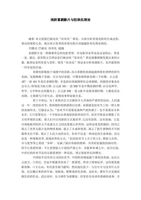 浅析喜剧影片与狂欢化理论