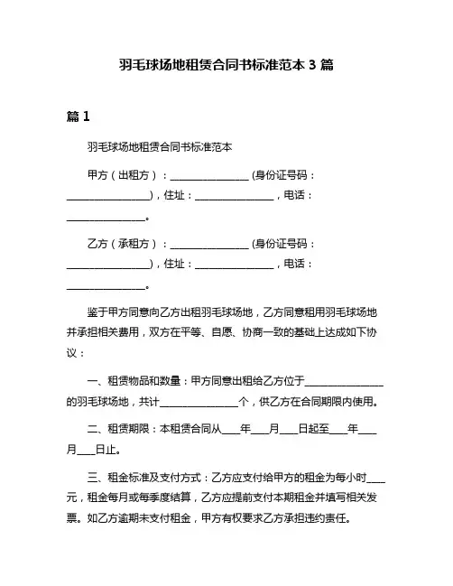 羽毛球场地租赁合同书标准范本3篇