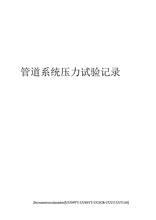 管道系统压力试验记录