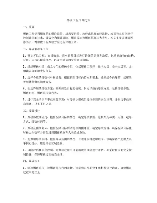 爆破 工程 专项方案
