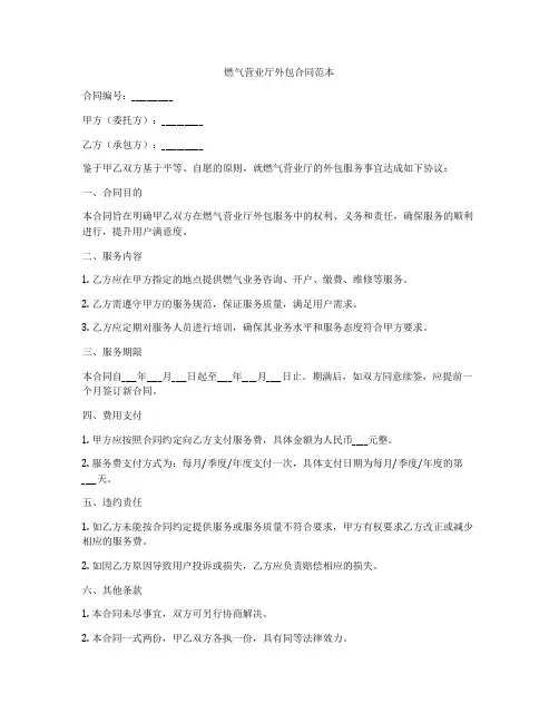 燃气营业厅外包合同范本