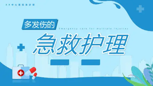 多发伤的急救护理 (4)