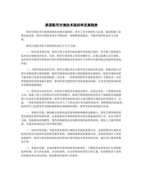 我国船用空调技术现状和发展趋势